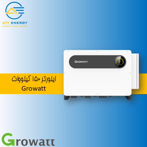 اینورتر ۱۵۰ کیلووات Growatt + قیمت